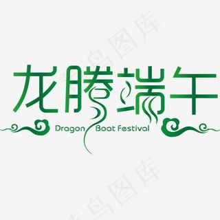 绿色文字艺术字龙腾端午