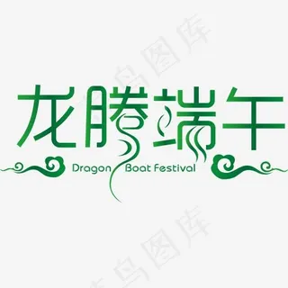 绿色文字艺术字龙腾端午