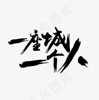 一座城一个人艺术字PNG,免抠元素艺术字