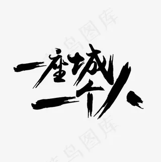 一座城一个人艺术字PNG,免抠元素艺术字