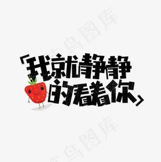 我就静静地看着你网络热词