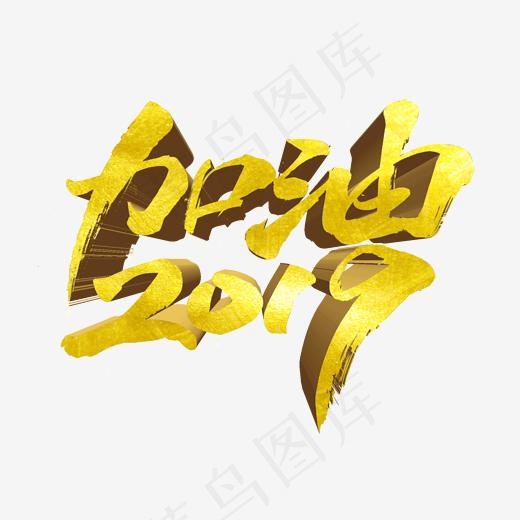 加油2019字体,免抠元素艺术字(2000*2000px)psd模版下载