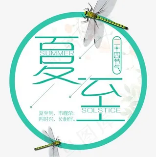 二十四节气夏至艺术字免扣PNG