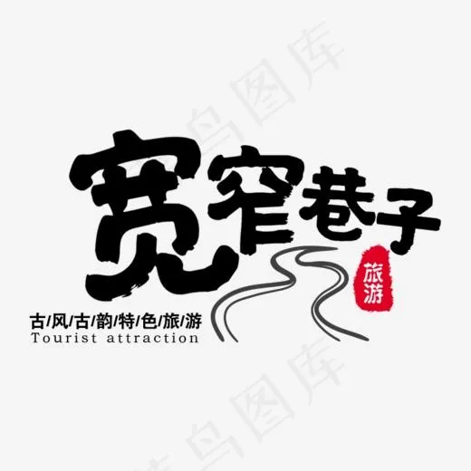 宽窄巷子黑色艺术字旅游城市古风古韵,免抠元素艺术字(809*515px)psd模版下载