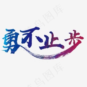 勇不止步,免抠元素艺术字