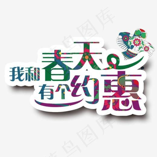 约惠春天艺术字(850*567px)psd模版下载