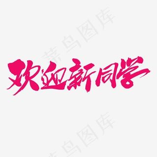 欢迎新同学创意毛笔字设计