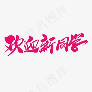 欢迎新同学创意毛笔字设计