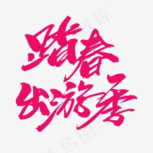 踏春出游季创意毛笔字设计(2000*2000px)psd模版下载
