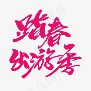 踏春出游季创意毛笔字设计