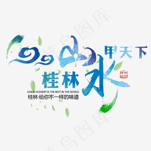 桂林山水甲天下(3059*1891px)psd模版下载