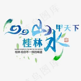 桂林山水甲天下