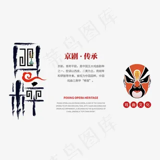 国粹京剧传承艺术字