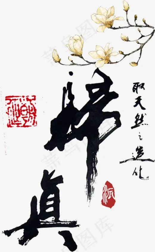 取天然之造化,免抠元素艺术字(1251*2022px)psd模版下载