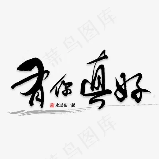 有你真好书法,免抠元素艺术字(2000*2000px)psd模版下载