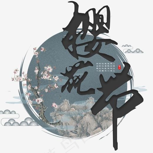樱花节艺术字(2000*2000px)psd模版下载