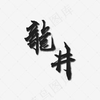 龙井艺术字PNG