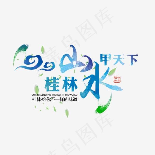 桂林山水甲天下,免抠元素艺术字(3543X1991(DPI:150))psd模版下载