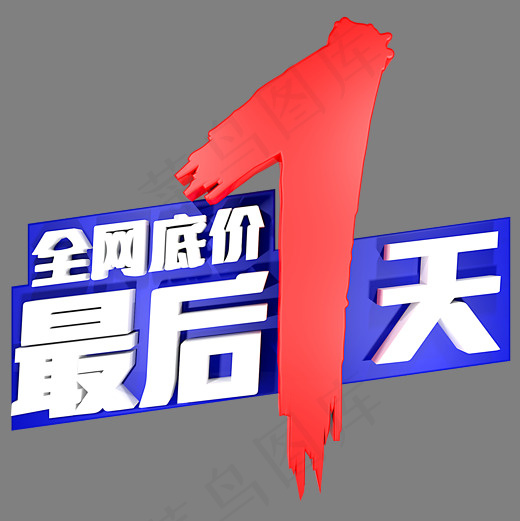 全网底价最后一天(2000*2000px)psd模版下载