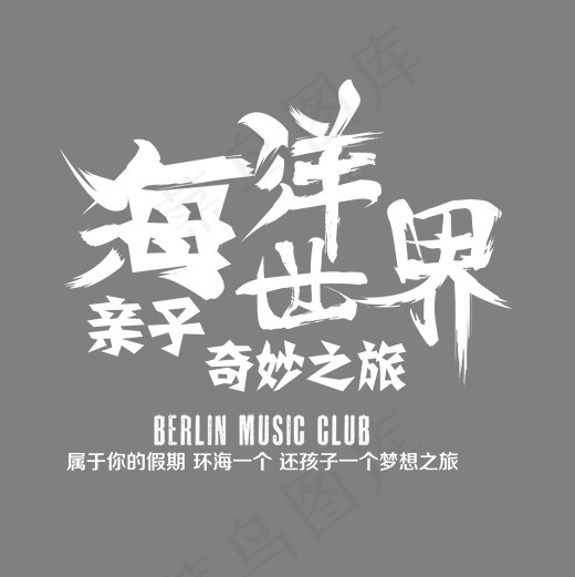 海底世界旅游艺术字(2000*2000px)psd模版下载