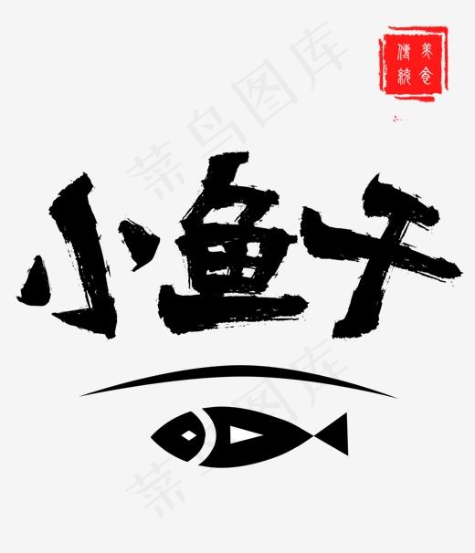 小鱼干创意毛笔字体(1465*1704px)psd模版下载