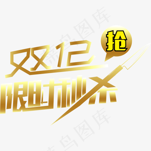 手绘双12限时秒杀字体设计,免抠元素艺术字