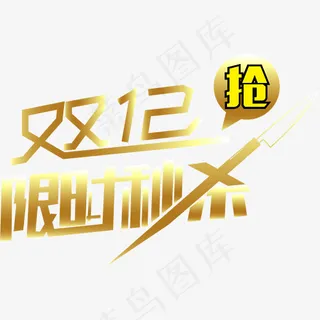 手绘双12限时秒杀字体设计,免抠元素艺术字