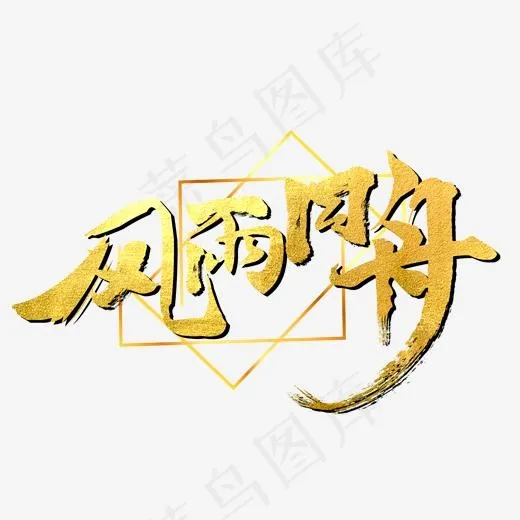 年会毛笔艺术字,免抠元素艺术字(1969*1969px)psd模版下载