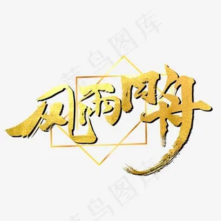 年会毛笔艺术字,免抠元素艺术字 年会毛笔艺术字,免抠元素艺术字