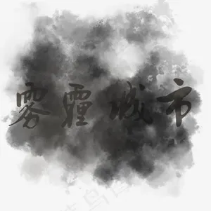雾霾城市,免抠元素艺术字