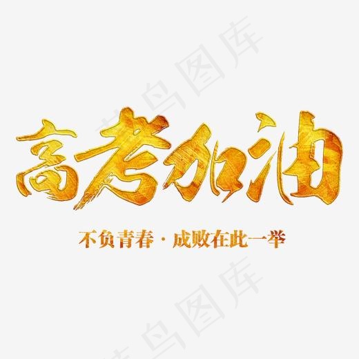 高考加油高考必胜金色毛笔字体