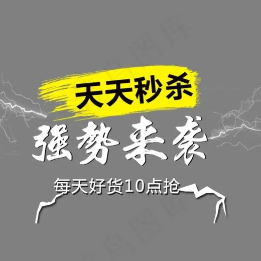天天秒杀(700*500px)psd模版下载