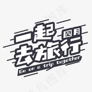 旅游 四月 英文