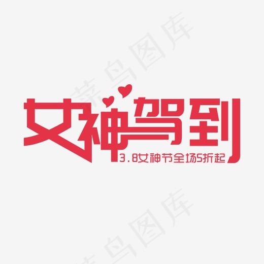 红色创意女神驾到艺术字(2000*2000px)psd模版下载