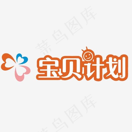 字体设计宝贝计划logo矢量图(2000*2000px)