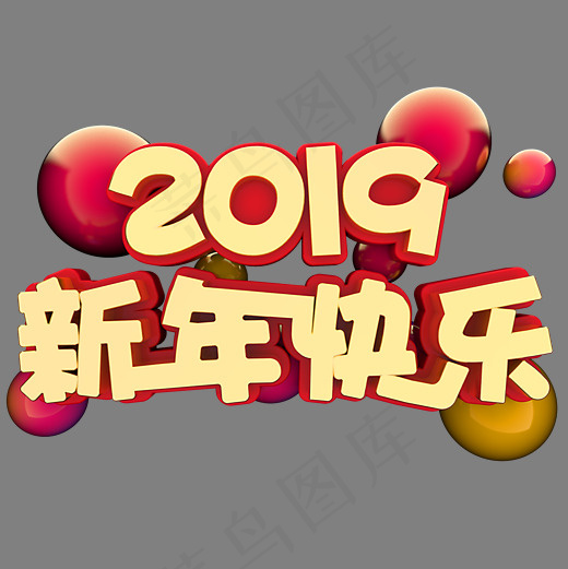 2019新年快乐,免抠元素艺术字(2000*2000px)psd模版下载
