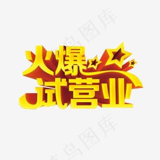火爆试营业,免抠元素艺术字