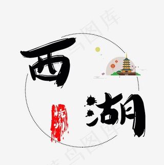 旅游景点西湖菜鸟图库毛笔字