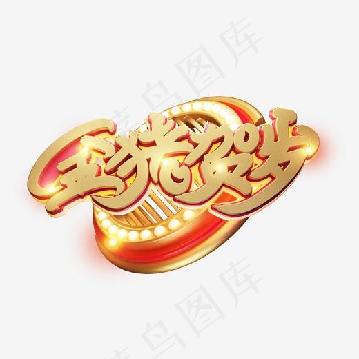C4D艺术字新年素材金猪贺岁字体元素(2000*2000px)