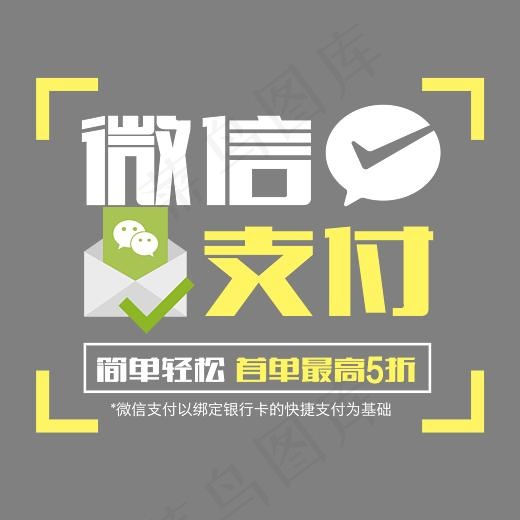微信支付轻松,免抠元素艺术字(5910*4975px)psd模版下载