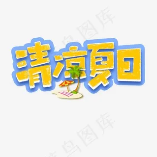 清凉夏日艺术字标题