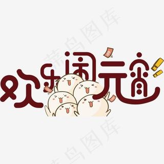 欢乐闹元宵卡通字体设计,免抠元素艺术字