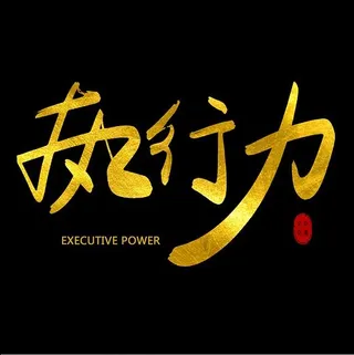 菜鸟图库 执行力 手写毛笔字 创意字体