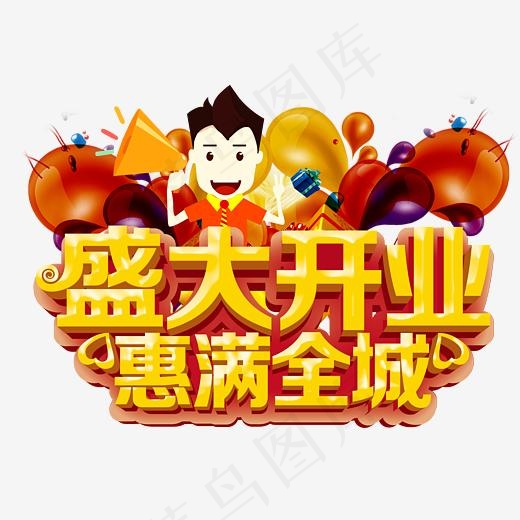盛大开业惠满全城,免抠元素艺术字(4566X3256(DPI:150))psd模版下载