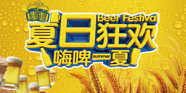 激情狂欢嗨啤夏日背景图片素材