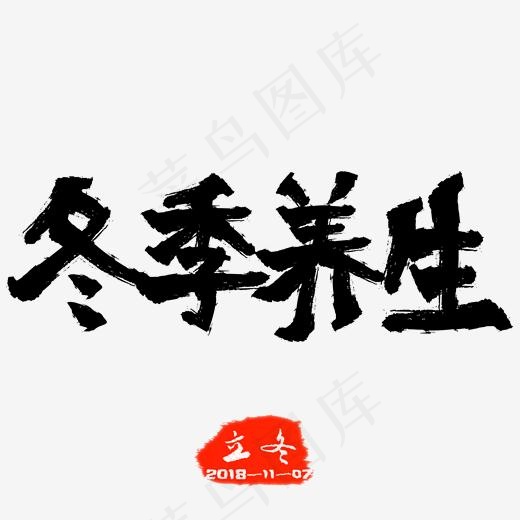 冬季养生手写毛笔艺术字,免抠元素艺术字(2000*2000px)psd模版下载