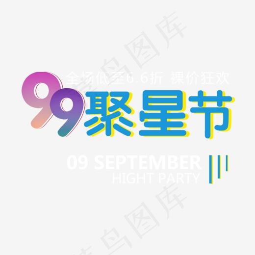 99聚星节主题艺术字下载