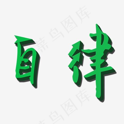 运动自律矢量图(2000*2000px)psd模版下载