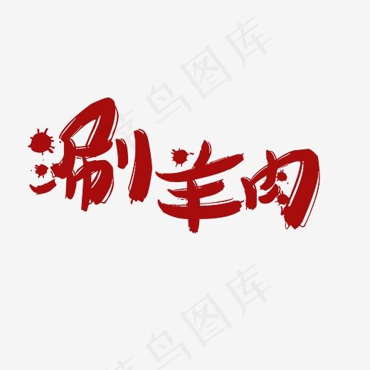 毛笔涮羊肉美食艺术字PNG(2777*2532px)