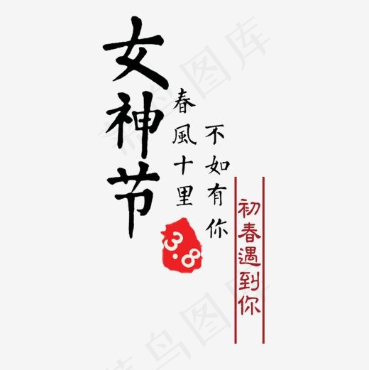 中国风女神节淘宝文字素材(1180*1180px)psd模版下载